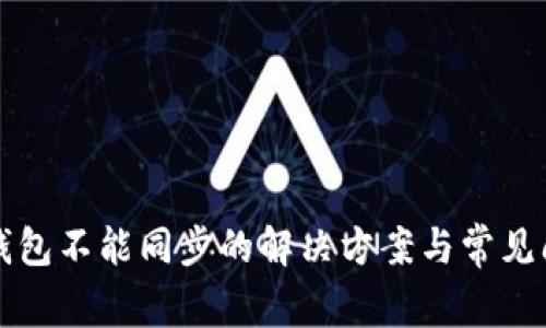 比特币钱包不能同步的解决方案与常见问题解析