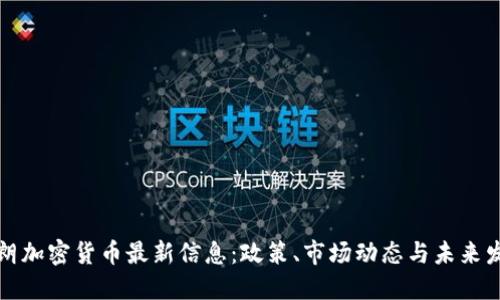 伊朗加密货币最新信息：政策、市场动态与未来发展