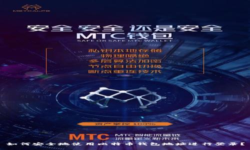 如何安全地使用比特币钱包地址进行登录？