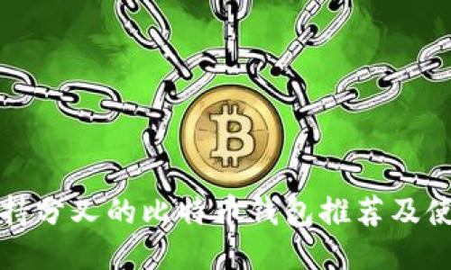 最佳支持分叉的比特币钱包推荐及使用指南