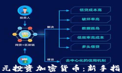 
如何用400美元投资加密货币：新手指南和最佳策略