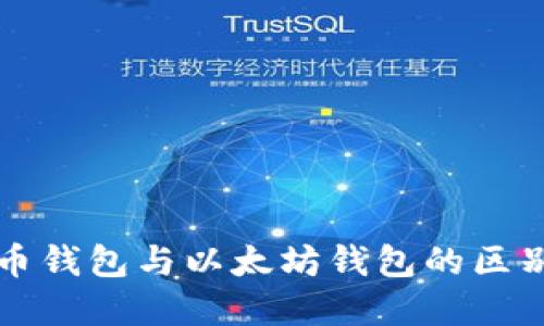 比特币钱包与以太坊钱包的区别详解