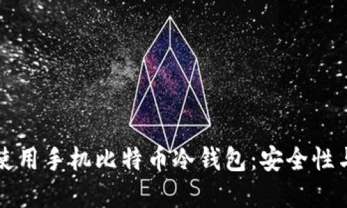 如何选择和使用手机比特币冷钱包：安全性与实用性指南
