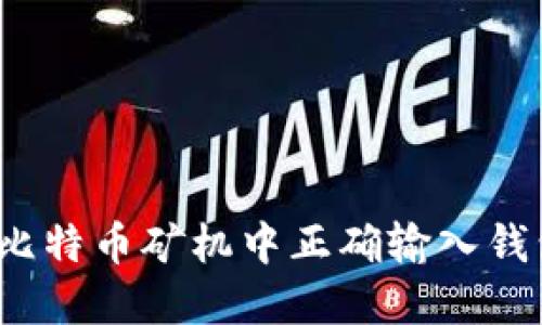 如何在比特币矿机中正确输入钱包地址？