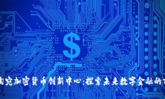 立陶宛加密货币创新中心：探索未来数字金融的