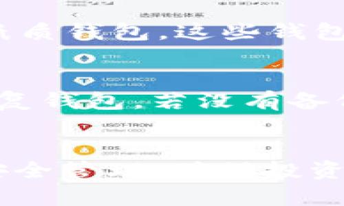 bibiao/bibiao苹果，比特币钱包，安全性，数字资产，冷存储/guanjianci

引言
随着数字货币的迅猛发展，比特币已成为全球最受欢迎的加密货币之一。越来越多的人开始使用比特币进行投资、交易和储存财富，随之而来的便是对比特币钱包安全性的高度关注。其中，苹果手机用户也逐渐意识到存储比特币的方式和安全性问题。本文将探讨苹果比特币钱包的安全性，从多个方面让用户了解如何保护他们的数字资产。

什么是比特币钱包？
比特币钱包是存储比特币的工具，可以是软件、硬件或纸质。它们保存着用户的私钥，用户通过私钥才能管理和访问他们的比特币。比特币钱包可以分为热钱包和冷钱包两种。热钱包是在线钱包，方便快捷，但安全性相对较低；冷钱包则是脱机钱包，安全性高，但使用不够方便。

苹果比特币钱包的种类
苹果用户可以选择多种类型的比特币钱包，包括：
ul
  listrong软件钱包：/strong这些钱包可以在iOS设备上下载，操作方便，适合日常使用。例如，Coinbase、Exodus和Trust Wallet等。/li
  listrong硬件钱包：/strong指专门用于存储加密货币的设备，尽管价格较高，但提供了更高的安全性。Ledger和Trezor是知名的硬件钱包品牌。/li
  listrong纸质钱包：/strong用户可以将私钥和公钥打印在纸上，虽然非常安全，但如果不小心丢失或损坏，资产可能永远无法找回。/li
/ul

苹果比特币钱包的安全分析
苹果提供的安全机制相对较为出色。例如，iOS系统具备强大的安全性功能如Touch ID和Face ID。此外，许多比特币钱包应用程序采用了加密技术，以保护用户的私钥不被泄露。以下是苹果比特币钱包安全性的一些关键特性：

ul
  listrong加密技术：/strong大部分比特币钱包都使用强加密算法来保护用户的私钥，确保正常的用户操作不会被第三方窃取。/li
  listrong多重身份验证：/strong许多钱包支持多重身份验证功能，大大增强了账户的安全性。/li
  listrong定期更新：/strong苹果设备支持定期的软件更新，可以修补已知的安全漏洞。/li
  listrong生物识别技术：/strongiOS设备如iPhone提供了指纹和面部识别功能，使用户可以快速、安全地访问他们的钱包。/li
/ul

如何保护苹果比特币钱包的安全
即使苹果比特币钱包提供了一定的安全性，用户仍需采取额外措施保护他们的资产：
ul
  listrong使用强密码：/strong设置一个复杂且唯一的密码，以降低账户被破解的风险。/li
  listrong定期备份：/strong定期备份钱包的信息，包括私钥和助记词，确保在设备丢失或损坏时仍能恢复资产。/li
  listrong不随意下载应用：/strong只从官方应用商店（App Store）下载钱包应用程序，避免第三方应用带来的安全隐患。/li
  listrong了解社交工程攻击：/strong警惕网络钓鱼和其他社交工程攻击，切勿轻信陌生人或可疑网站。/li
/ul

苹果比特币钱包是否安全的常见问题

1. 苹果比特币钱包会被黑客攻击吗？
虽然苹果设备的安全性较高，但没有任何系统是绝对安全的。网络安全攻击与日俱增，黑客会不断寻找新的途径攻击用户账户。一些常见的攻击手法包括网络钓鱼、恶意软件和社交工程。苹果用户想要提高保护比特币钱包安全的策略，首先要增强自我防护意识，不轻信陌生链接、邮件或短信。同时，使用强密码、启用多重身份验证和下载官方应用都是有效的防护措施。

2. 如何选择适合自己的比特币钱包？
选择合适的比特币钱包主要依赖于用户的使用需求和安全需求。需要考虑的要素包括：
ul
  listrong安全性：/strong如果用户拥有较大金额的比特币，建议选择硬件钱包，以提供更高的安全性。/li
  listrong易用性：/strong如果用户是新手，可以选择用户友好的软件钱包，方便快速上手。/li
  listrong费用：/strong不同钱包可能会收取不同的费用，如交易费用、提现费用等，用户应根据自己的需求进行选择。/li
  listrong兼容性：/strong确认钱包是否支持iOS平台，确保可以方便地在苹果设备上使用。/li
/ul

3. 热钱包和冷钱包的区别是什么？
热钱包是在线电子钱包，它们连接到互联网，用户可以随时访问。这种钱包方便快捷，但安全性相对较低，容易受到网络攻击。相反，冷钱包则是离线存储比特币，如硬件钱包或纸质钱包，这些钱包的安全性相对较高，因为它们并不直接连接互联网。此外，由于冷钱包不容易被黑客攻击，因此适合长期存储相对大量的比特币。

4. 如果丢失了苹果设备，如何找回比特币？
如果用户的苹果设备丢失，找回比特币的可能性主要依赖于用户的安全备份措施。用户在设置比特币钱包时，通常会获得由一系列单词组成的助记词，用户可以通过助记词恢复钱包。若没有备份，且丢失了私钥，则比特币可能无法恢复。因此，务必定期备份，并将助记词或私钥保存在安全的地方。

总结
苹果比特币钱包在整体安全性上具有较大的优势，结合iOS的安全机制和多种保护措施，但用户仍需时刻保持警惕。对于数字资产的保护，用户必须主动采取相应的措施进行安全管理，确保投资的稳定和安全。通过本文的分析，相信苹果用户在选择和使用比特币钱包时能够做出更为明智的选择。