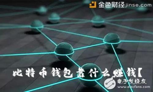 比特币钱包靠什么赚钱？