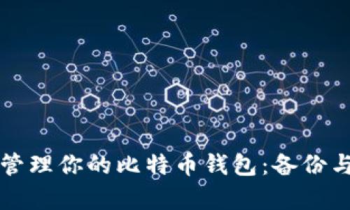 如何安全管理你的比特币钱包：备份与恢复指南