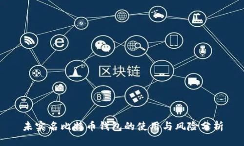 未实名比特币钱包的使用与风险分析