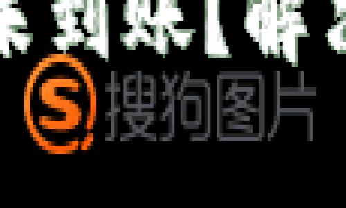 比特派钱包铸币未到账？解决方案与注意事项