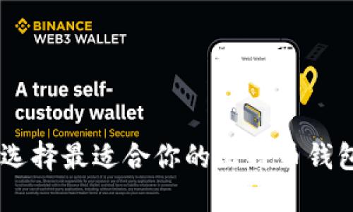 如何选择最适合你的比特币钱包APP
