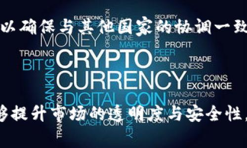 biao­ti英国审查加密货币：政策方向与市场影响/biao­ti

英国, 加密货币, 政策, 监管, 市场影响/guanjianci

近年来，加密货币逐渐从一种小众投资产品发展成为全球范围内的金融现象。人们对比特币、以太坊等加密资产的关注度与日俱增，然而，随之而来的也是各国政府和监管机构对加密货币的审查与监管。在这方面，英国并不例外。作为全球金融中心之一，英国在加密货币的监管政策上采取了一系列措施，以便规范市场行为，保护投资者利益，并防范金融风险。

本篇文章将对英国的加密货币监管进行深入探讨，包括政策的形成背景、现行的监管措施、对市场的影响，以及未来可能的发展方向。此外，我们还将回答一些常见问题，帮助读者进一步理解英国的加密货币审查现状。

一、英国加密货币监管的背景
随着比特币等加密货币的兴起，其市场规模迅速扩大，吸引了大量投资者。然而，加密货币的去中心化特性使得其本质上难以被传统金融监管所掌控。更重要的是，加密货币市场的高波动性以及其匿名性，增加了洗钱、诈骗及其他金融犯罪的风险。这些因素迫使英国监管机构不得不重新审视传统的金融监管框架，并考虑如何在保护消费者和维护市场秩序的同时，推动技术创新。

英国的金融行为监管局（FCA）和英格兰银行承担着这一重任。他们首先制定了相应的法律法规，以确保市场透明度和降低风险。这些措施不仅是为了应对国内加密货币的蓬勃发展，也为了确保英国在全球金融监管中的地位和影响力。

二、英国现行的加密货币监管措施
英国监管机构对加密货币的监管主要集中在几个方面，包括反洗钱（AML）法规的执行、对加密资产的分类、以及相关的合规要求等。

1. 反洗钱法规：英国金融行为监管局要求所有加密货币交易所和钱包提供商必须获得FCA的注册，并遵循严格的反洗钱法规。这意味着加密企业需要对用户进行身份核实，并监控交易活动，以识别任何可疑行为。

2. 加密资产分类：FCA对加密货币进行了初步分类，将其分为“监管的”和“非监管的”，依据资产的性质决定相关的监管措施。这种分类有助于建立更加明晰的法律框架，从而引导市场的健康发展。

3. 投资者保护：FCA高度关注投资者在加密货币市场的脆弱性，推出了一系列投资者警示措施，提醒投资者谨慎投资。此外，FCA还要求加密货币企业提供必要的信息披露，以确保消费者能够合理评估风险。

三、英国加密货币监管对市场的影响
英国对加密货币的监管措施对市场产生了深远的影响。首先，合规要求促使许多小型加密企业无奈退出市场，而大型企业则加速转型以适应新规。这一过程加剧了市场的集中化，有助于提高市场的稳定性。其次，监管为合规的企业提供了合法的市场空间，也为消费者提供了一定的保护，减少了投资者因缺乏透明度而面临的风险。

此外，随着英国推出政策吸引区块链和加密技术的创新发展，金融科技生态系统得到了进一步锻炼。许多加密企业开始积极与银行和传统金融机构合作，推动数字资产的主流化。尽管依然面临监管压力，但市场整体向健康和可持续发展迈出了重要一步。

四、未来的方向与展望
展望未来，英国加密货币监管或将更加严格。随着市场参与者的增多，以及加密货币交易量的激增，监管机构可能会不断调整现有政策，以应对新的挑战。这可能包括更新反洗钱法规、强化投资者保护机制，甚至是考虑对某些类型的加密资产进行全面的监管。

同时，英国可能还会在国际范围内推动更多的合作与协调，以应对跨国的加密货币交易和市场风险。未来，随着技术的不断发展，监管机构也需要保持开放的心态，与时俱进，推动监管与技术创新的平衡。

常见问题解答

1. 英国有哪些主要的加密货币监管机构？
在英国，加密货币的主要监管机构包括金融行为监管局（FCA）和英格兰银行。这两个机构分别负责执行反洗钱法规和金融稳定监管。FCA主要关注加密货币交易所的合规性及消费者保护，而英格兰银行则更侧重于宏观经济层面的影响，确保金融系统的稳定。

FCA成立于2013年，职责包括监督金融服务行业，并确保其健全和透明。自2019年5月起，FCA开始对加密货币企业进行注册，并要求遵守相应的反洗钱和健全的企业合规性要求。而英格兰银行则负责实施货币政策、金融稳定性和支付系统等诸多任务，它也在研究加密货币对英国经济的广泛影响。

通过这两个机构的协调与合作，英国的加密货币监管框架得以有效运作，提升了市场的透明度与信任度。

2. 投资者如何在英国进行加密货币交易？
在英国，投资者可以通过选择合规的加密货币交易所进行交易。这些交易所需在FCA注册，并符合相关的法律法规。在选择交易所时，一定要确保其具备良好的口碑、合规的KYC（了解你的客户）程序和完善的安全措施。

此外，投资者应对加密货币市场有清晰的了解，例如市场波动性极高，投资风险相对较大。对于初学者，可以先进行小额投资，逐步加深对市场的认识。同时，利用FCA提供的指导信息、投资者教育资源等，确保合理评估风险。

3. 英国加密货币的税务处理如何？
在英国，加密货币的税务处理相对复杂，具体取决于投资者的活动类型。根据英国税务海关总署（HMRC）的规定，加密货币通常被视为资产，因此在出售或交易时产生的资本盈利需要申报。

对于频繁交易的投资者，如果被视为盈利交易行为，其所得则需要按照相应的所得税率进行征税。相比之下，对于长线持有的投资者，只有在实际出售时才需支付资本利得税（CGT）。此外，任何基于加密货币的消费活动，如使用比特币购买商品服务，都可能产生VAT的相关税务。

因此，建议投资者在进行加密货币交易时，务必保留所有交易记录，并咨询税务顾问，以确保合规性和盈利最大化。

4. 英国监管未来加密货币市场的可能变动？
展望未来，英国的加密货币监管可能会根据市场的发展和技术进步持续调整。随着更多科技巨头和传统金融机构加入加密市场，监管将需要更加灵活和适应性强。可能会引入更多涉及智能合约、去中心化金融（DeFi）、非同质化代币（NFT）等新兴事物的法律规定。

另外，随着国际市场监管标准的制定，如国际货币基金组织（IMF）和金融稳定委员会（FSB）所提出的全球性标准，英国也可能会感受到来自国际压力，需进一步完善本地法规，以确保与其他国家的协调一致。

总之，积极的监管环境将是推动加密市场长期健康发展的基石。无论是政策引导还是投资者教育，都是未来不可或缺的重要组成部分。 

本文通过对英国加密货币监管的分析，探讨了该国的监管背景、现行措施及其市场影响，并解答了一些相关问题，以供关注加密货币投资的读者参考。希望未来的监管政策能够提升市场的透明度与安全性，促进加密资产的健康发展。