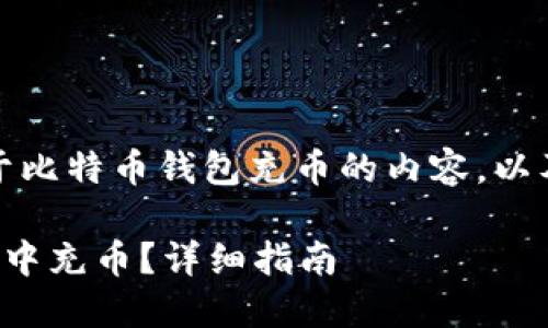 请注意：以下是关于比特币钱包充币的内容，以及相关的和关键词。

如何在比特币钱包中充币？详细指南