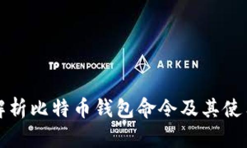 全面解析比特币钱包命令及其使用指南