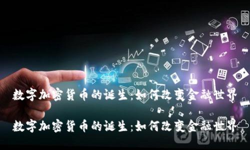 数字加密货币的诞生：如何改变金融世界

数字加密货币的诞生：如何改变金融世界