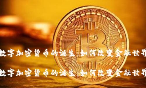 数字加密货币的诞生：如何改变金融世界

数字加密货币的诞生：如何改变金融世界
