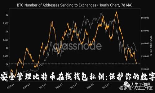 如何安全管理比特币在线钱包私钥：保护你的数字资产