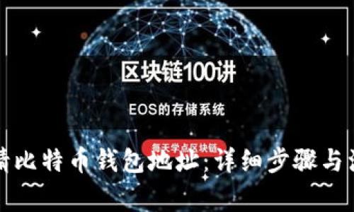 如何申请比特币钱包地址：详细步骤与注意事项