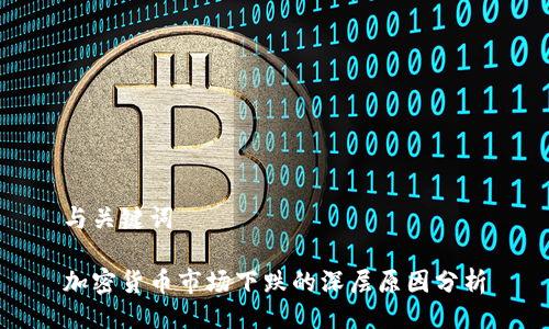 与关键词

加密货币市场下跌的深层原因分析