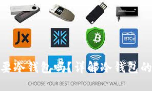 bias比特币需要冷钱包吗？详解冷钱包的重要性与选择