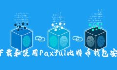 如何下载和使用Paxful比特币钱包安卓版？