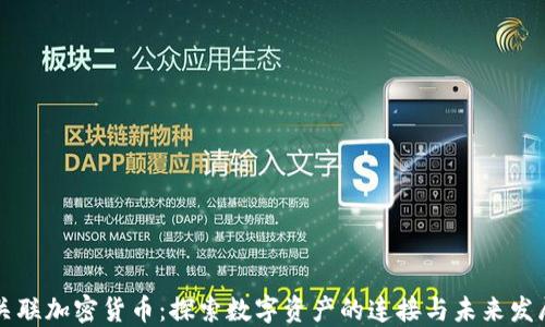 
关联加密货币：探索数字资产的连接与未来发展