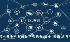 台湾比特币网页钱包下载指南：安全、便捷、实