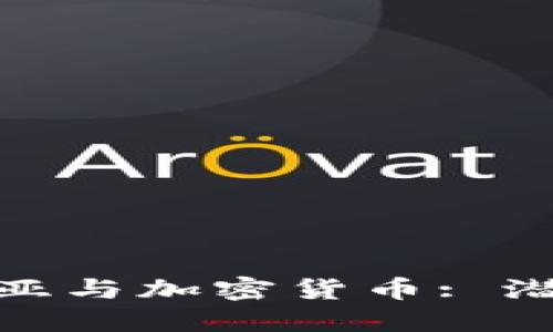 : 尼日利亚与加密货币: 潜力与挑战