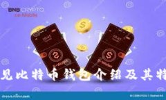 常见比特币钱包介绍及其特点