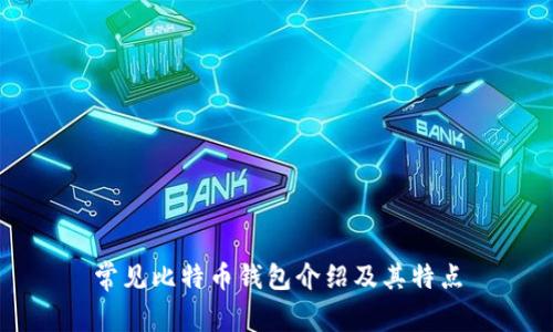 常见比特币钱包介绍及其特点