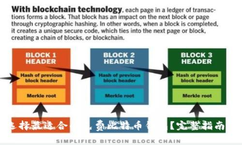 如何选择最适合的免费比特币钱包？完整指南与推荐