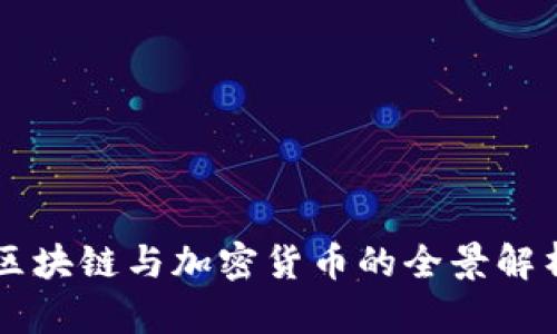 区块链与加密货币的全景解析