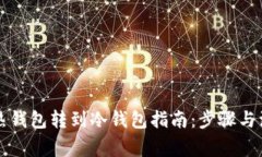 比特币热钱包转到冷钱包指南：步骤与注意事项