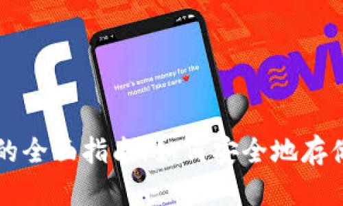 比特币冷钱包的全面指南：如何安全地存储你的数字资产