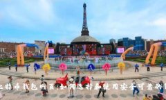 : 比特币钱包网页：如何选择和使用安全可靠的钱