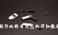 制作比特币钱包的详细教程