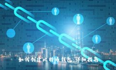 如何创建比特币钱包：详细指南