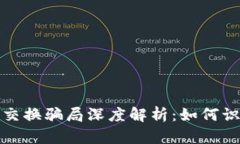 加密货币交换骗局深度解析：如何识别与防范