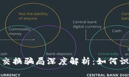 加密货币交换骗局深度解析：如何识别与防范