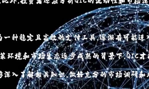    qic加密数字货币：未来数字金融的重要一环  / 

 guanjianci  加密货币, QIC, 数字金融, 区块链, 投资  /guanjianci 

在过去的十年里，加密数字货币已经从一个被视为边缘科技的概念，发展成为全球金融系统的重要组成部分。QIC加密数字货币作为这一领域中的一员，逐渐引起了投资者和技术爱好者的广泛关注。本文将深入探讨QIC加密数字货币的本质、其在未来数字金融体系中的潜力，及其应用场景等重要内容。

一、QIC加密数字货币概述

QIC加密数字货币是一种基于区块链技术的数字资产，它不仅具备交易的便利性，还增强了资产的安全性和不可篡改性。与传统货币相比，QIC具有去中心化的特点，这个特性使得它能够在全球范围内进行跨境交易，降低了转账的成本和时间。

QIC的发行和交易是通过智能合约来实现的，智能合约为其提供了灵活性和透明性。这意味着每一笔交易都可以被追踪，并且在交易过程中不会有人为介入，从而减少了欺诈的风险。

二、QIC加密数字货币的技术背景

QIC的基础是区块链技术。区块链是一种分布式数据库技术，由多个节点共同维护数据的一致性。QIC充分利用了区块链的去中心化、不可篡改和透明性特点，这些特性确保了所有的交易记录都是公开的，任何人都可以查阅。

此外，QIC采用了先进的加密技术，确保用户的账户和交易记录的安全性。在这个数字化时代，数据安全和隐私保护是用户最为关心的问题之一，而QIC的设计恰恰保证了这些需求得以满足。

三、QIC的应用场景

QIC加密数字货币的应用场景非常丰富。首先，可以在传统金融服务中应用，例如用于支付、汇款和资产管理等。与传统货币相比，QIC在处理速度和费用上都有明显的优势。

其次，在供应链管理中，QIC也能够发挥重要作用。通过使用QIC进行溯源，使得每一个环节的数据都能够在区块链上记录和查询，从而增强了供应链的透明度和效率。

此外，QIC还可以用于智能合约。在各类商业交易中，智能合约帮助各方自动化执行交易条款，减少信任成本，提高了交易的效率。

四、投资QIC的优势及风险

投资QIC加密数字货币的优势在于其高潜力的回报率。随着越来越多的人接受数字货币，QIC可能会经历指数级的增长。然而，投资任何加密资产都有其风险，市场波动性大，可能出现剧烈的价格下降。

此外，由于缺乏足够的监管，投资者需要谨慎评估所投资的项目，确保其技术和团队的可靠性。尽管QIC展现了巨大的市场潜力，但仍需注意市场的法律风险和技术风险。

五、如何安全地投资QIC

在决定投资QIC之前，有几个因素需要考虑。首先，选择可靠的交易平台，这是购买和交易QIC的第一步。确保所选平台拥有安全的加密技术和足够的用户评价。

其次，设置强密码和双重验证，以保护个人账户。同时，研究QIC的项目白皮书和技术路线，了解其团队和背景，将有助于做出明智的投资决策。

常见问题讨论

1.QIC的前景如何？

QIC的前景与其他加密货币的前景密切相关，但其独特的技术特点和应用场景使其在市场中具有一定的竞争优势。未来，随着数字金融的不断发展，QIC可能会与更多大型金融机构建立合作关系，这将极大提高其市场认可度。而且，越来越多的人开始了解区块链技术和加密货币，新的需求将不断推动QIC的发展。

同时，全球对加密货币的监管框架也在逐步完善，若政策环境变得更加友好，将使得QIC等数字资产的合法性和安全性进一步增强，有助于吸引更多机构投资者进入市场。

2.QIC与其他加密货币的区别是什么？

QIC加密数字货币与其他加密货币如比特币、以太坊等有显著的区别，主要体现在其技术架构、应用场景和市场定位等方面。QIC采用了先进的共识机制和加密算法，提高了交易处理的速度和安全性，相比其它加密货币，QIC可以处理更多的交易，并且费用更低。

此外，QIC的团队专注于拓展不同的应用场景，包括金融、供应链和物联网等，这使得QIC在某些特定领域能够领先于其他传统的加密货币。

3.如何评估QIC的投资价值？

评估QIC的投资价值需要综合考虑多个因素，包括技术实力、市场需求、团队背景、竞争对手等。首先，可以研究QIC的技术文档，例如白皮书和项目路线图，以了解其产品的实际应用及未来发展。

其次，关注市场动态和行业趋势，了解QIC在加密货币市场中的地位和用户反馈。通过对比同类项目，可以判断QIC在市场中的竞争力。此外，投资者还应分析QIC的流动性和市场深度，以评估其交易状况和未来潜力。

4.QIC能否普及到日常生活中？

虽然目前QIC主要在加密货币交易市场流通，但其普及到日常生活中的潜力依然存在。随着商家和供应商接受加密货币支付，QIC作为一种稳定且高效的支付工具，逐渐有可能进入大众生活。尤其在跨国交易和国际汇款领域，QIC能显著降低成本 و缩短时间，使用户享受更便捷的金融服务。

不过，要实现这一目标，还需要解决诸多挑战，包括监管政策的不确定性、加密货币的波动性以及用户对数字货币的接受度。只有在政策环境和市场生态逐步成熟的背景下，QIC才能成为主流支付方式之一。

综上所述，QIC加密数字货币作为一个新兴的金融工具，有着广阔的应用前景和潜力。然而，“投资需谨慎”，希望投资者在参与之前能够深入了解相关知识，做好充分的市场调研和风险评估。