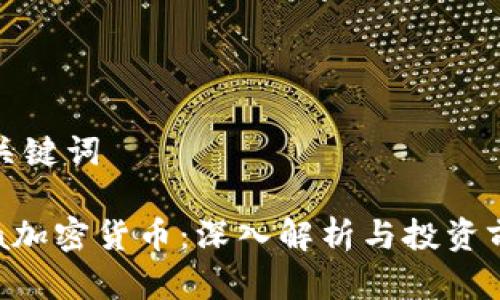 和关键词

idia加密货币：深入解析与投资前景