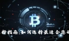 比特币钱包选择指南：如何选择最适合您的比特