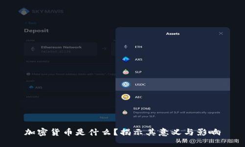 加密货币是什么？揭示其意义与影响