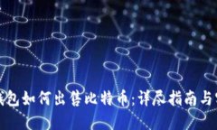 比特币钱包如何出售比特币：详尽指南与实用技