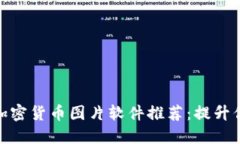 最受欢迎的加密货币图片软件推荐：提升你的投