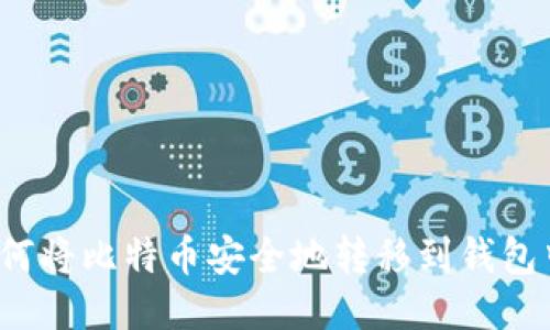 如何将比特币安全地转移到钱包中？