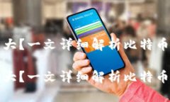 比特币钱包要多大？一文详细解析比特币钱包的