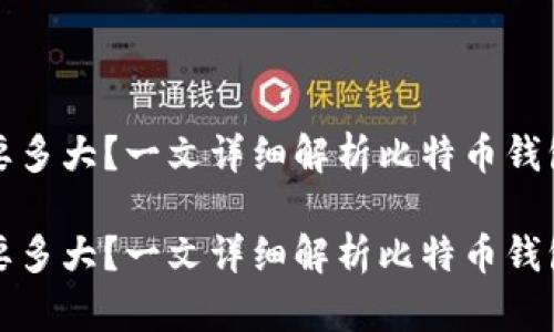 比特币钱包要多大？一文详细解析比特币钱包的存储需求

比特币钱包要多大？一文详细解析比特币钱包的存储需求