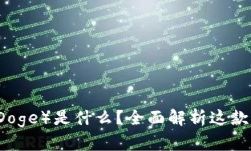 狗狗币（Doge）是什么？全面解析这款加密货币