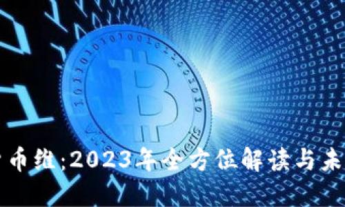 加密货币维：2023年全方位解读与未来展望
